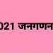 Census 2021