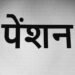 पेंशन