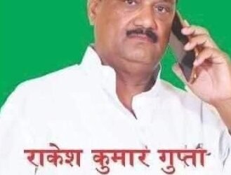 राकेश कुमार गुप्ता