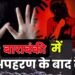 ट्यूशन पढ़ने गई छात्रा का अपहरण, बेहोशी में करता रहा रेप, पुलिस ने थाने से भगाया।