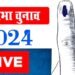 लोकसभा चुनाव 2024