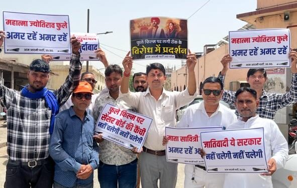 ‘फुले’ फिल्म पर रोक के विरोध में ‘आप’ का प्रदर्शन